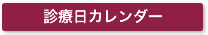 診療日カレンダー