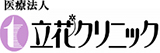 立花クリニック