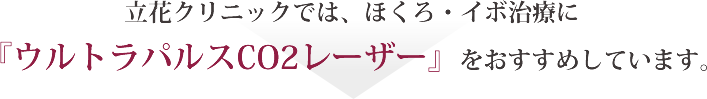 立花クリニックでは、ほくろ・イボ治療に『ウルトラパルスCO2レーザー』をおすすめしています。