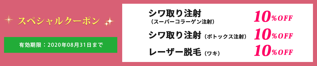 スペシャルクーポン。シワ取り注射(スーパーコラーゲン注射)10%OFF・シワ取り注射(ボトックス射)10%OFF・レーザー脱毛(ワキ)10%OFF